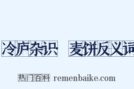 冷庐杂识·麦饼反义词是什么意思的图片